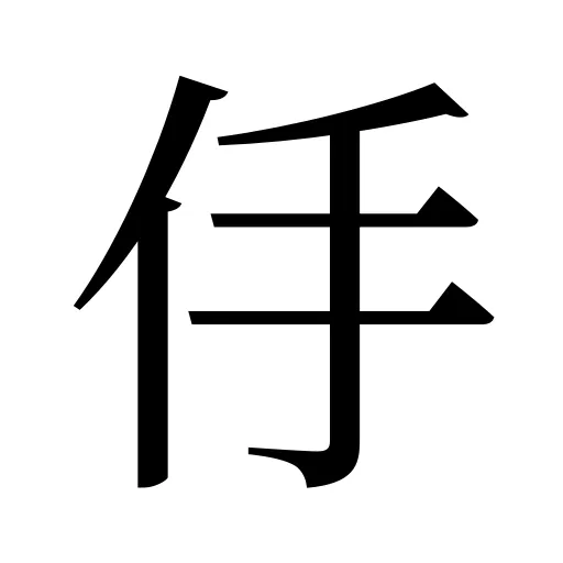 㐿