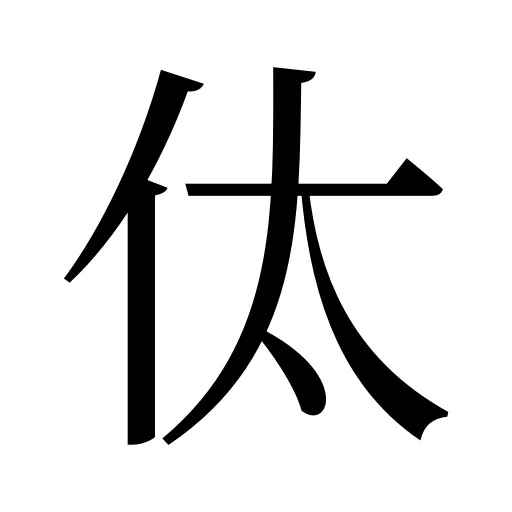 㑀