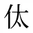 㑀