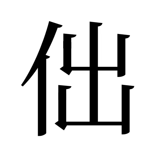 㑁