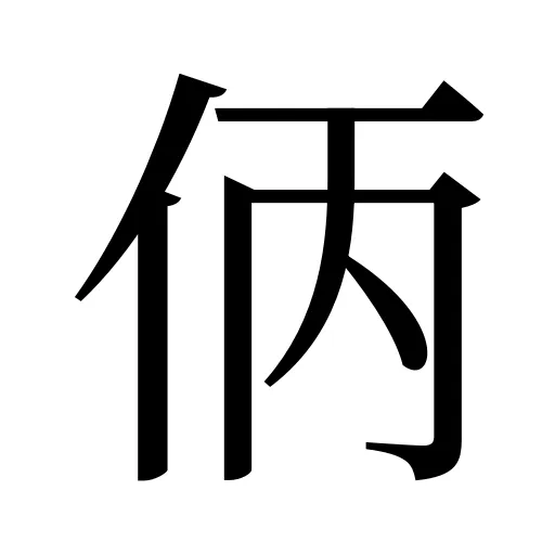 㑂
