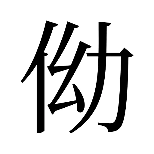 㑃