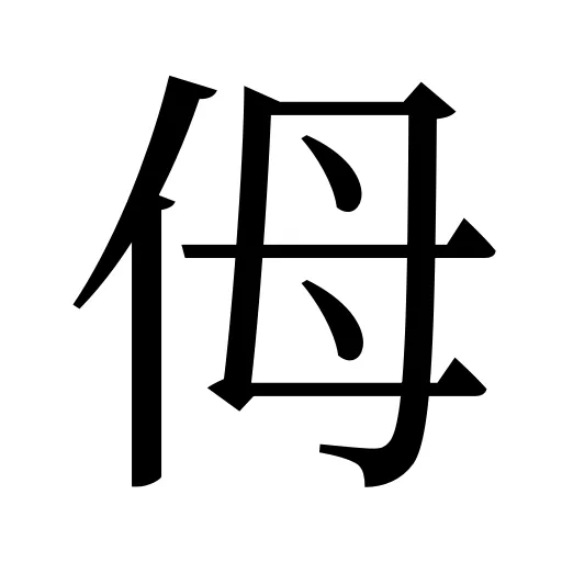 㑄