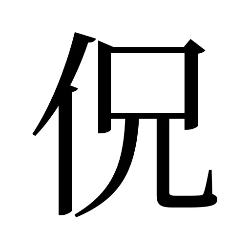 㑆
