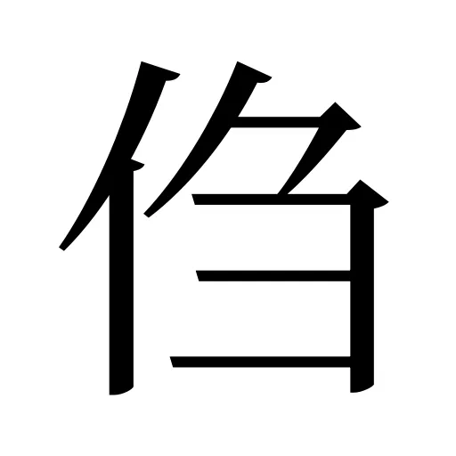 㑇