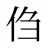 㑇