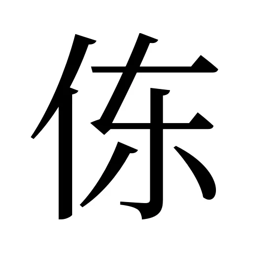 㑈