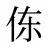 㑈