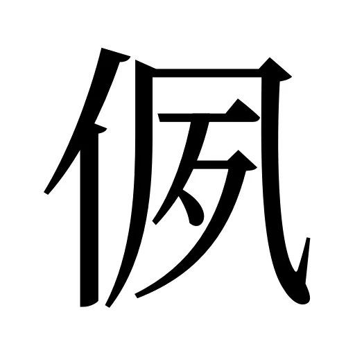 㑉