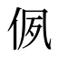 㑉
