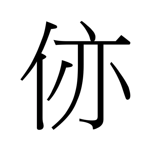 㑊