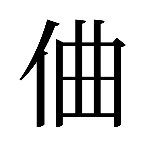 㑋