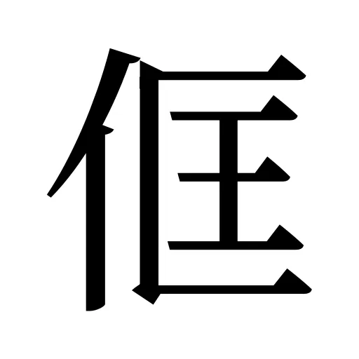 㑌