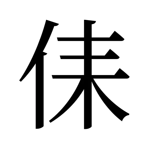 㑍