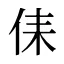 㑍