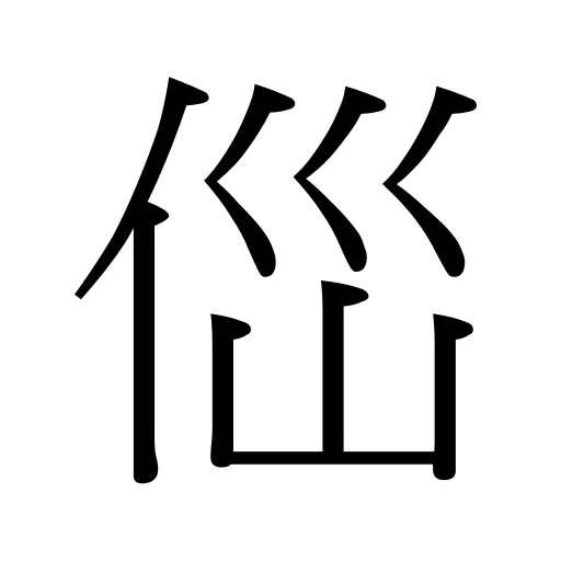 㑎