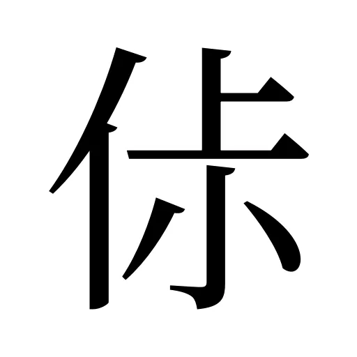 㑐