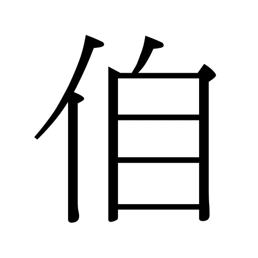 㑑