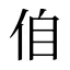 㑑