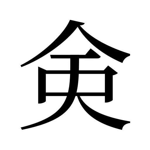 㑒
