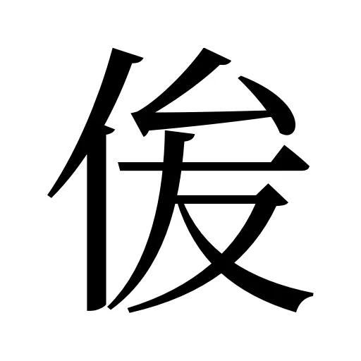 㑓