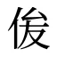 㑓