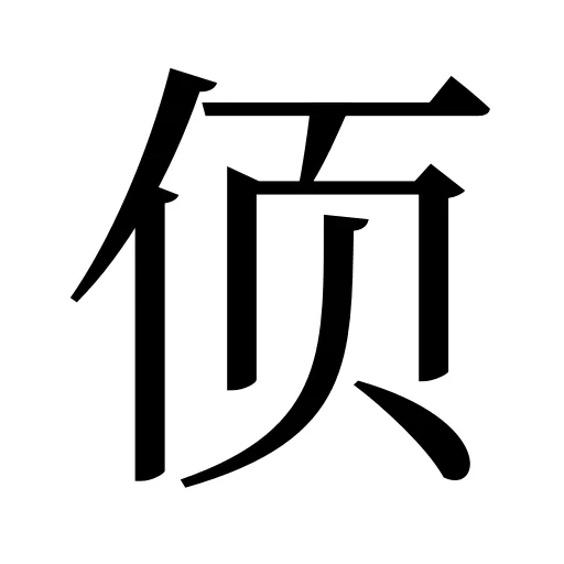 㑔