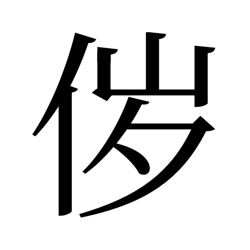 㑕