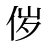 㑕
