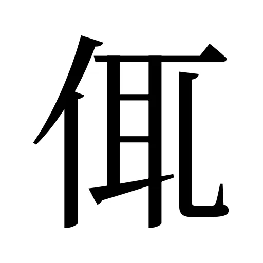 㑙