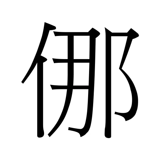 㑚