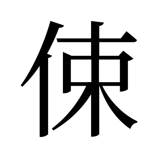 㑛