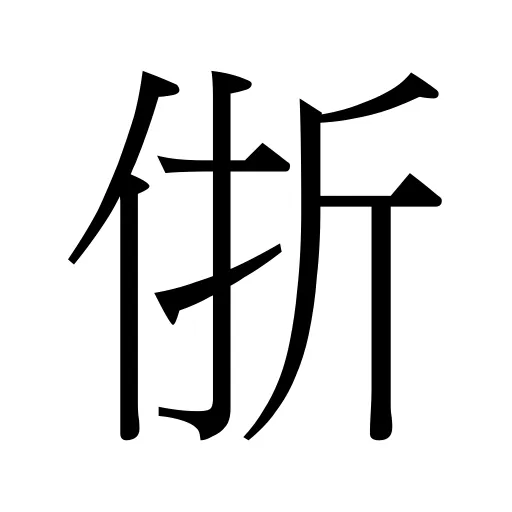 㑜