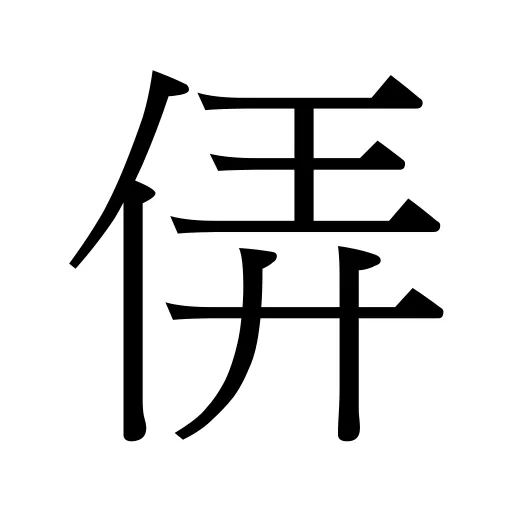 㑝
