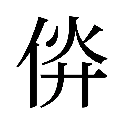 㑞