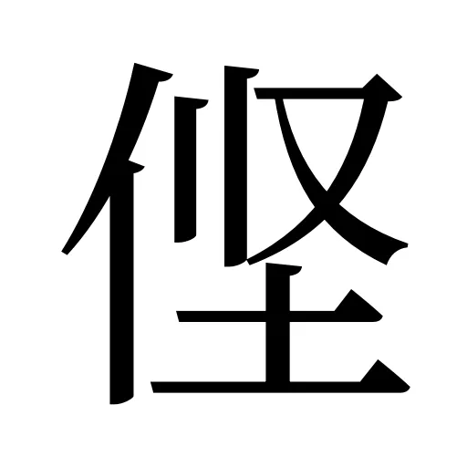 㑠