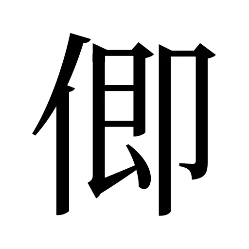 㑡