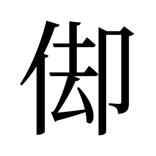 㑢