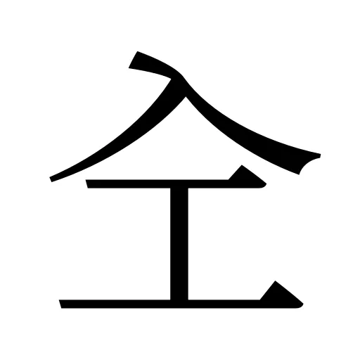 㒰