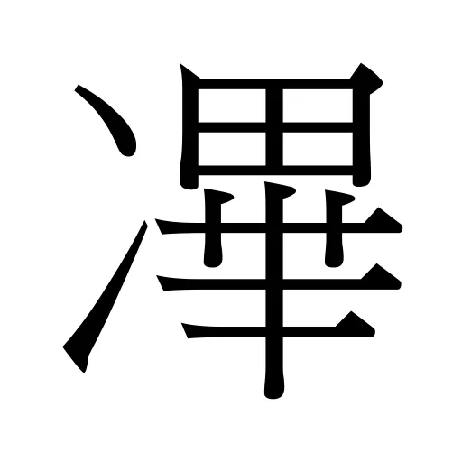 㓖