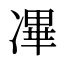 㓖