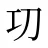 㓛
