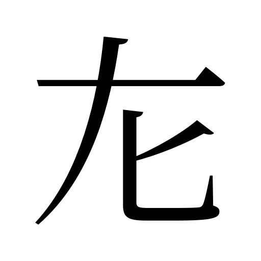 㔫