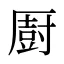 㕑