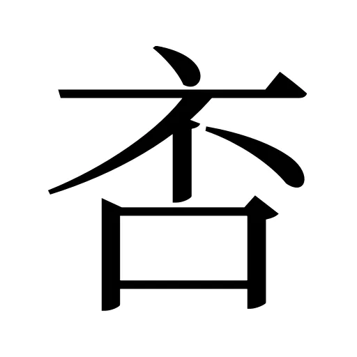 㕻