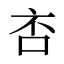 㕻
