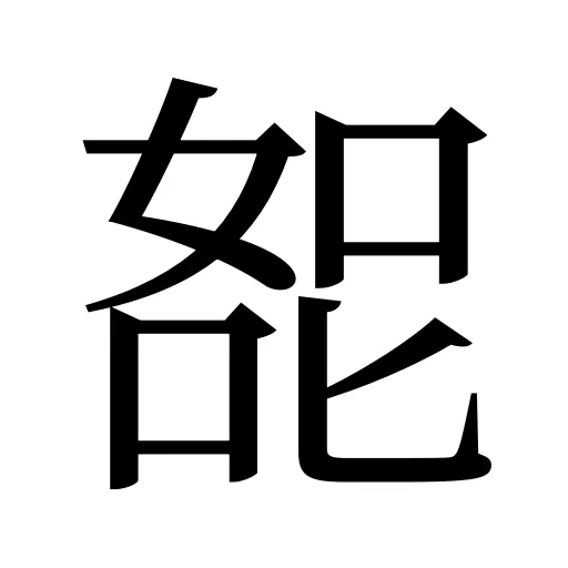 㖲