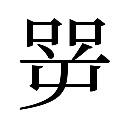 㖾
