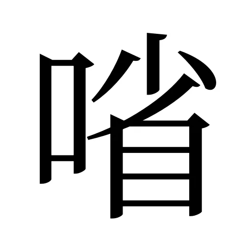㗂
