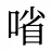 㗂
